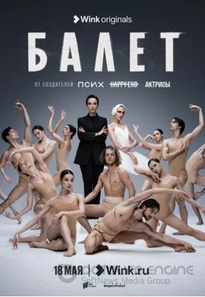 Балет (сериал 2023)